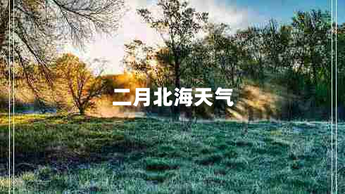 二月北海天气