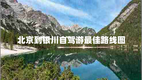 北京到银川自驾游最佳路线图