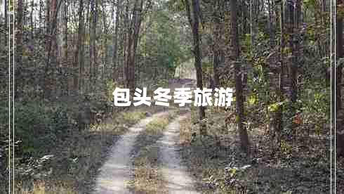 包头冬季旅游