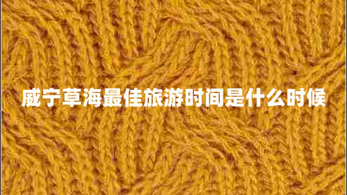 威宁草海最佳旅游时间是什么时候