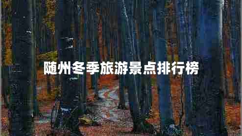 随州冬季旅游景点排行榜