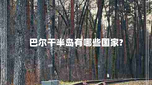 巴尔干半岛有哪些国家?