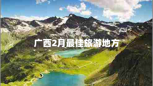 广西2月最佳旅游地方