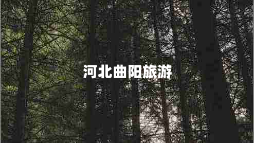 河北曲阳旅游 河北曲阳旅游
