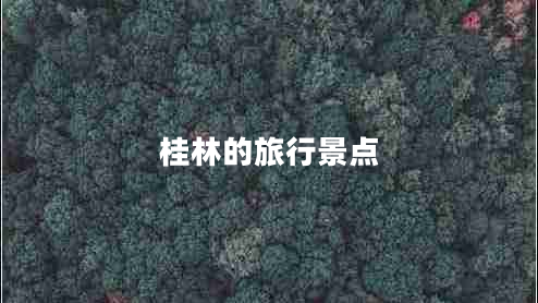 桂林的旅行景点