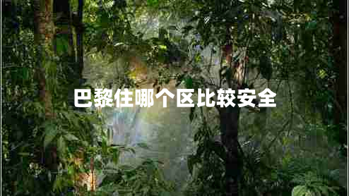 巴黎住哪个区比较安全