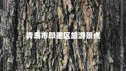 青岛市即墨区旅游景点