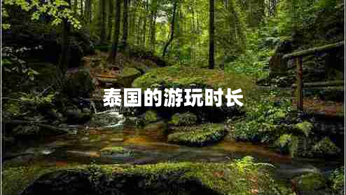 泰国的游玩时长