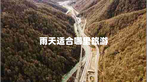 雨天适合哪里旅游