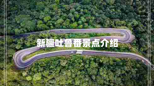 新疆吐鲁番景点介绍