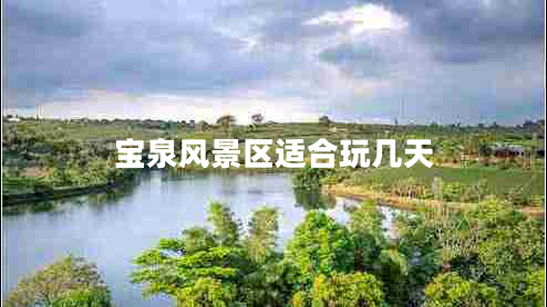 宝泉风景区适合玩几天