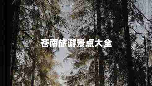 苍南旅游景点大全