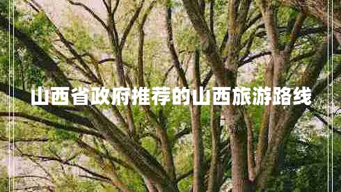 山西省政府推荐的山西旅游路线