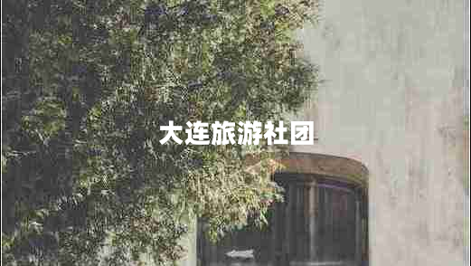 大连旅游社团