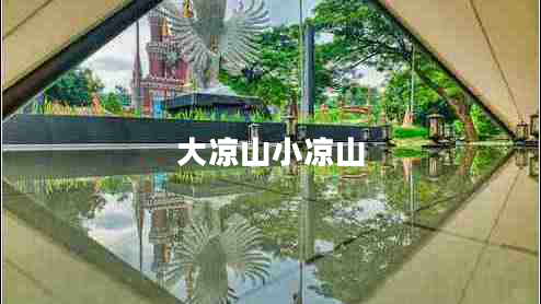 大凉山小凉山