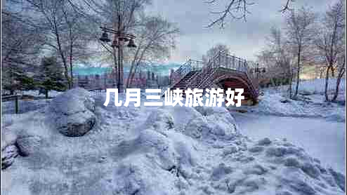 几月三峡旅游好