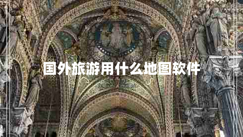 国外旅游用什么地图软件