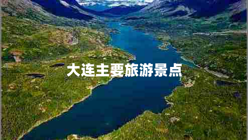 大连主要旅游景点