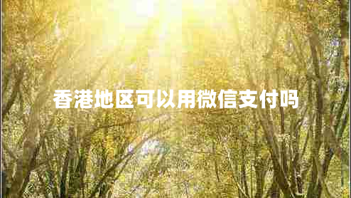 香港地区可以用微信支付吗