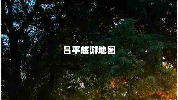 昌平旅游地图
