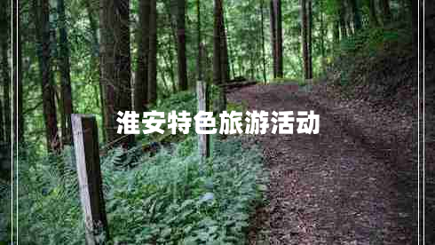淮安特色旅游活动