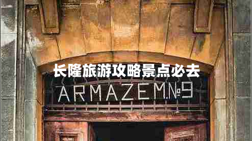 长隆旅游攻略景点必去