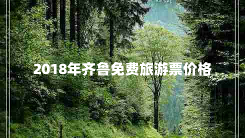 2018年齐鲁免费旅游票价格
