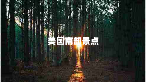 美国南部景点