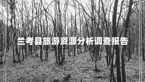 兰考县旅游资源分析调查报告
