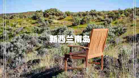 新西兰南岛 新西兰南岛