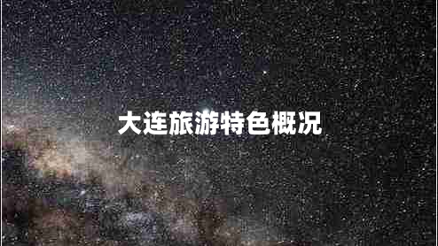 大连旅游特色概况