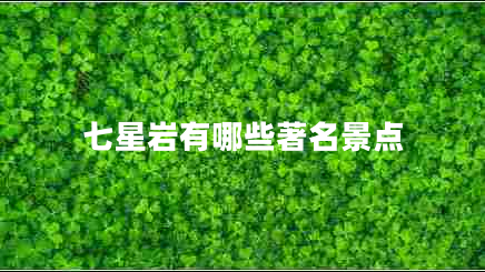 七星岩有哪些著名景点