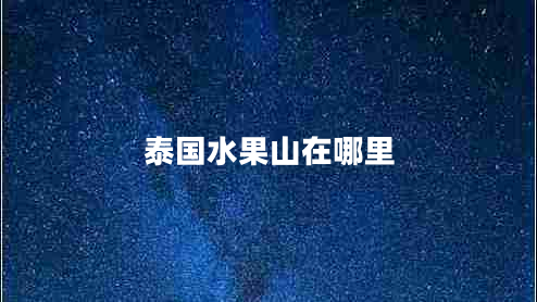 泰国水果山在哪里