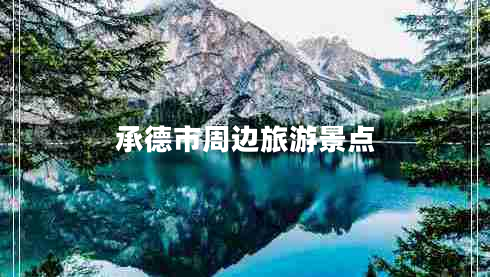 承德市周边旅游景点