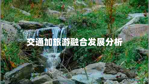 交通加旅游融合发展分析