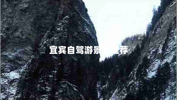 宜宾自驾游景点推荐 宜宾自驾游景点推荐