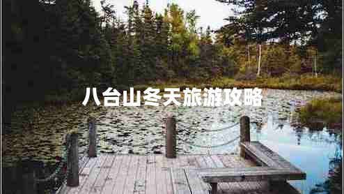 八台山冬天旅游攻略