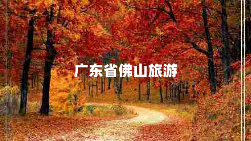 广东省佛山旅游