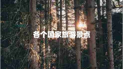各个国家旅游景点