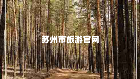 苏州市旅游官网
