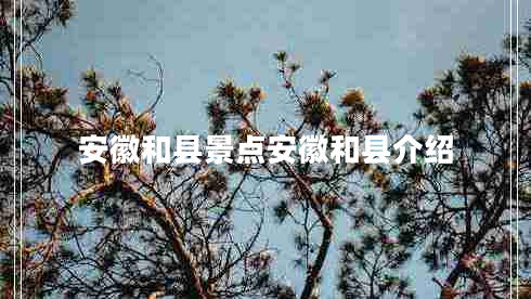 安徽和县景点安徽和县介绍