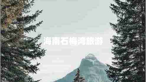 海南石梅湾旅游