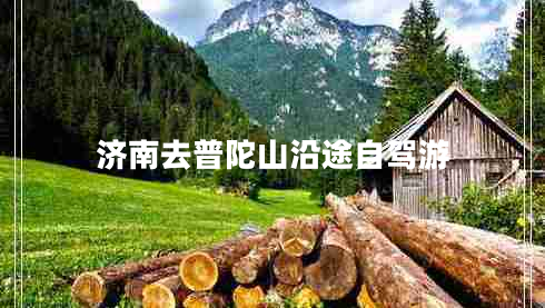济南去普陀山沿途自驾游