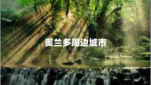 奥兰多周边城市