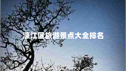 濠江区旅游景点大全排名