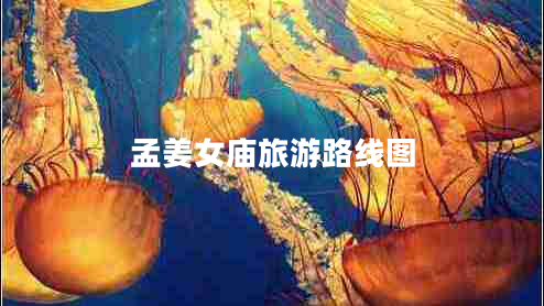 孟姜女庙旅游路线图