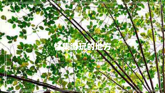 怀集游玩的地方