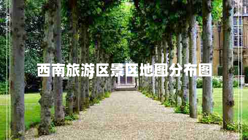 西南旅游区景区地图分布图