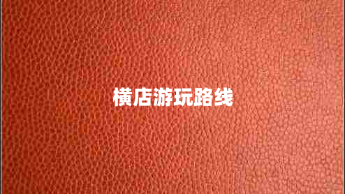 横店游玩路线