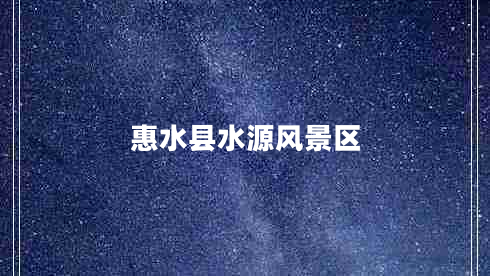 惠水县水源风景区